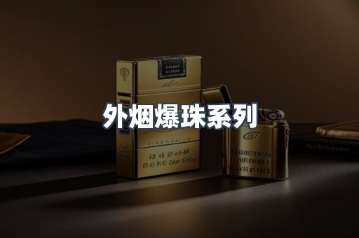 免税香烟